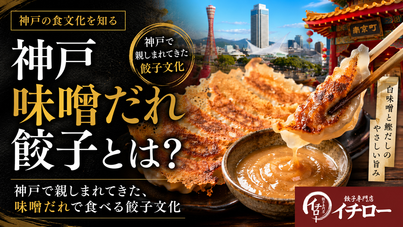 神戸味噌だれ餃子とは?三宮で親しまれてきた神戸餃子文化とイチロー餃子の味噌だれ