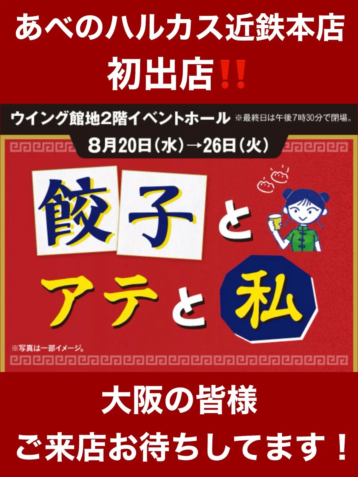 【大阪あべのハルカス】“餃子とアテと私”で、ビールに合う極上グルメを堪能しよう!
