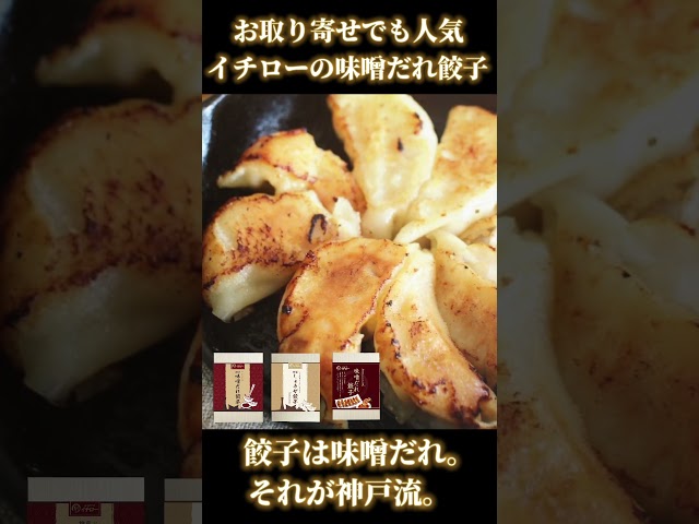 【お取り寄せ餃子で迷ったら】一口サイズであっさり！味噌だれで食べる神戸のご当地餃子