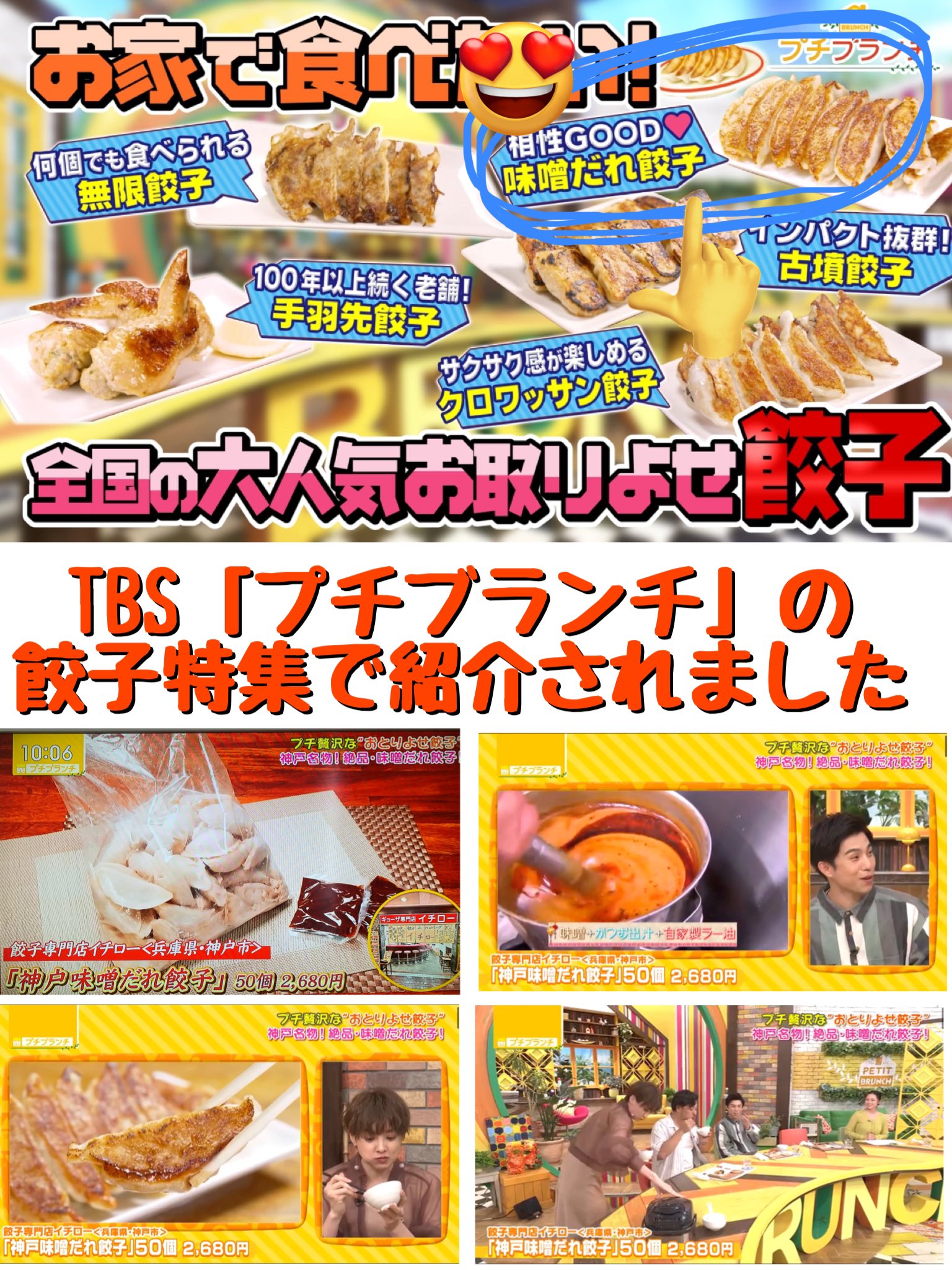 TBS「プチブランチ」で神戸味噌だれ餃子をご紹介いただきました！