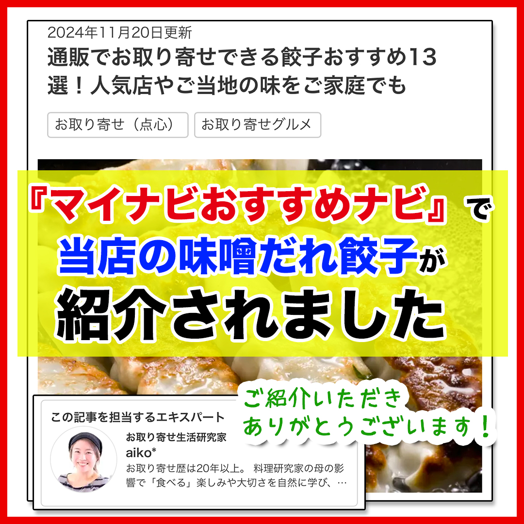 「通販でお取り寄せできる餃子おすすめ13選！」で、当店の味噌だれ餃子が紹介されました！
