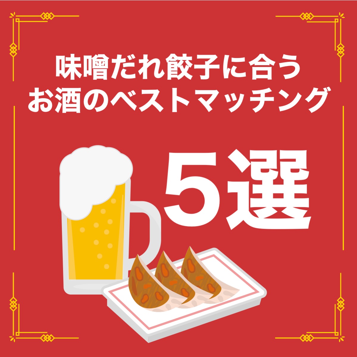 味噌だれ餃子に合うお酒のベストマッチング5選