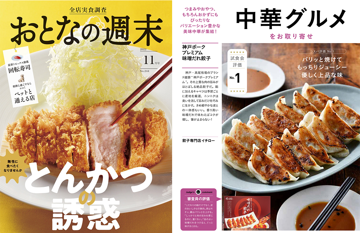 神戸ポークプレミアム味噌だれ餃子が「おとなの週末」2022年11月号 中華グルメで評価1位を獲得