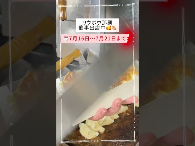 沖縄初登場！リウボウ那覇でイチロー餃子の味噌だれ餃子が味わえる全国餃子祭り開催中
