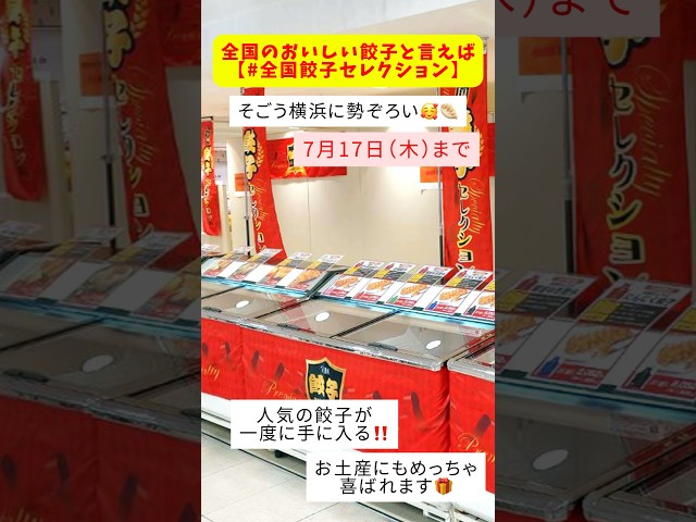 【餃子ファン必見】そごう横浜で開催中！全国餃子セレクションにイチロー餃子が登場
