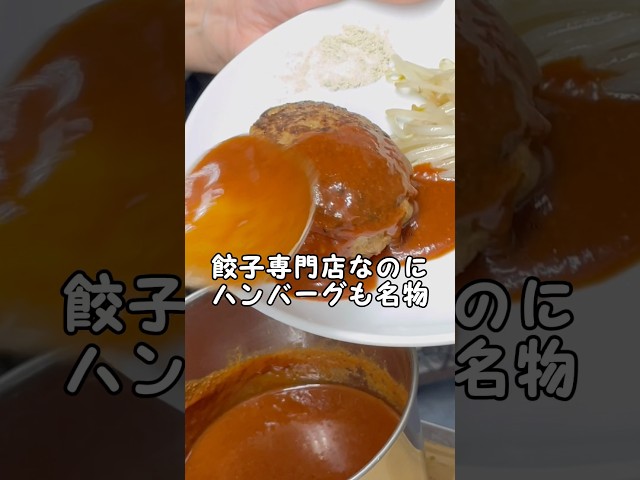 餃子専門店が作った本気のハンバーグが大好評！その美味しさの秘密とは