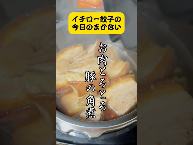 【餃子屋さんのまかない】お肉トロトロ！豚の角煮