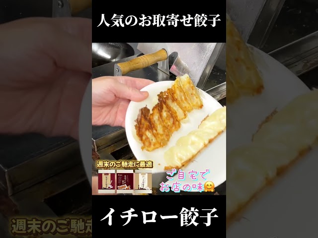 鉄板で焼く、イチローの味噌だれ餃子！派手じゃないけど、長く愛される味