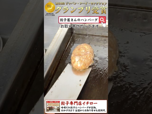 【餃子屋さんなのに】食の品評会でグランプリを受賞した絶品ハンバーグ