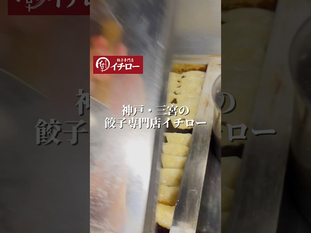【神戸の人気お取り寄せ餃子】テレビでも話題！餃子専門店イチローの神戸味噌だれ餃子