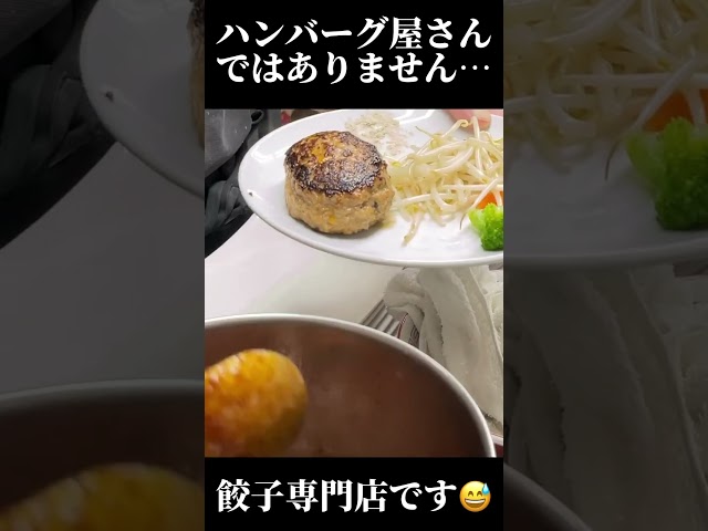 【餃子専門店の本気】食の品評会でグランプリ受賞した「餃子屋さんのハンバーグ」が想像以上の旨さ！