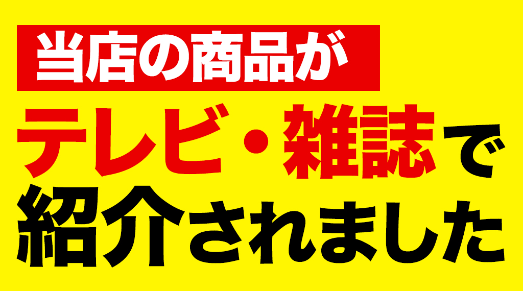 テレビで紹介されました