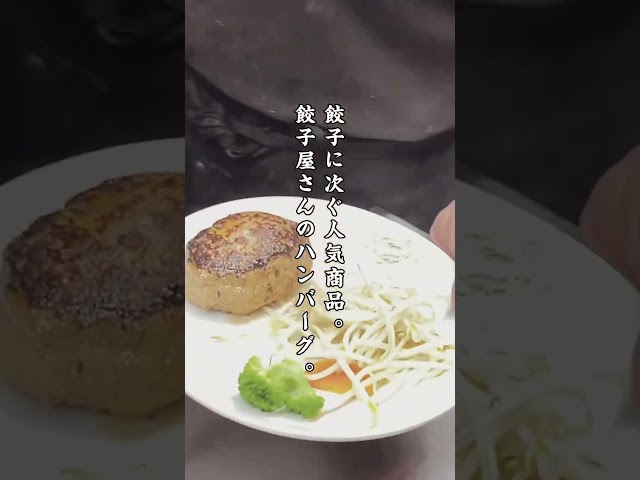 新しい年も美味しさ満点！神戸発『味噌だれ餃子』と『餃子屋さんが作った絶品ハンバーグ』をお願いします！