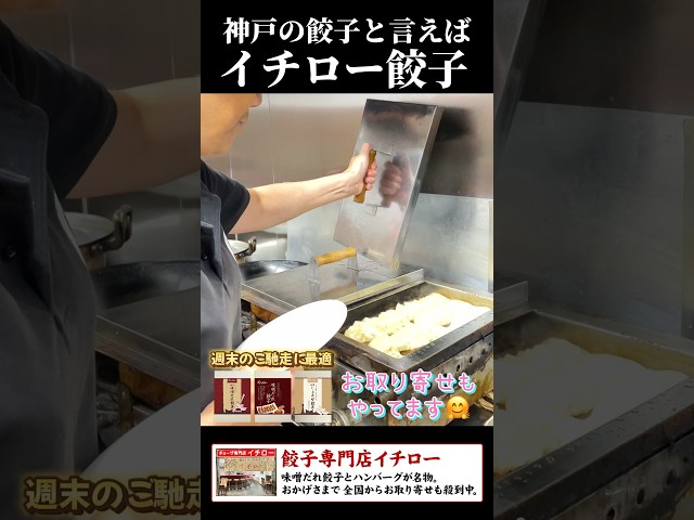 神戸の贅沢な味をお取り寄せ！味噌だれ餃子で、ご自宅が特別な食卓に