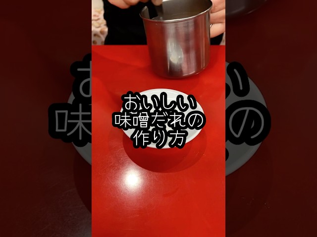 【神戸の餃子専門店が教える】餃子の味噌だれの美味しい作り方