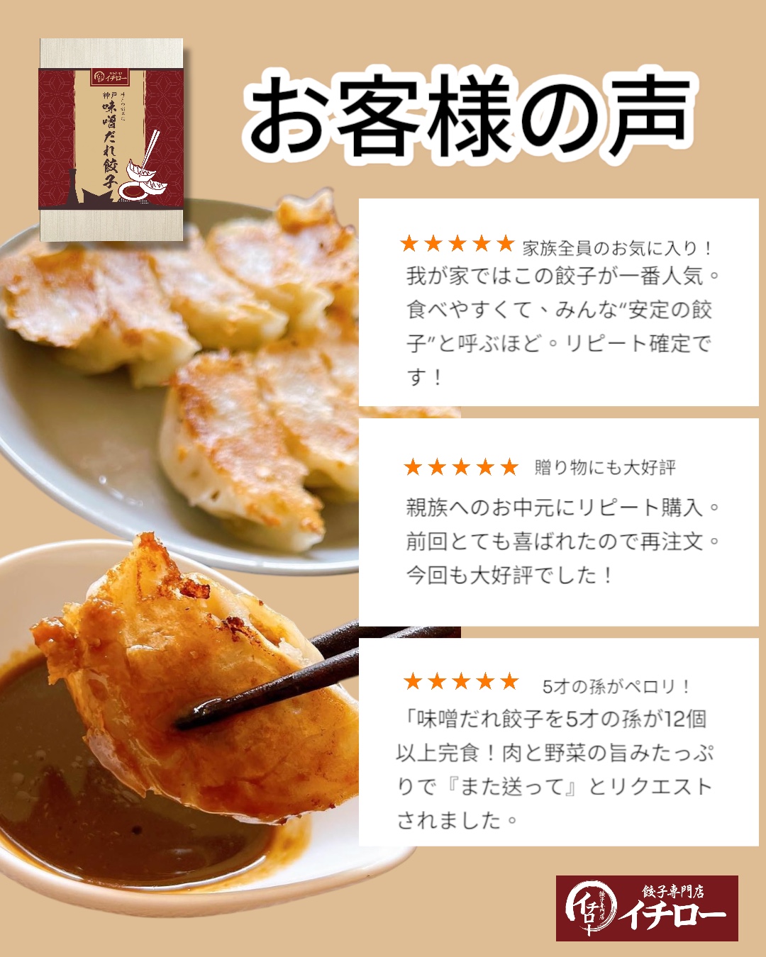 5歳の孫もペロリ！やさしい味わいが魅力！イチロー餃子の味噌だれ餃子 お客様の声（レビュー）