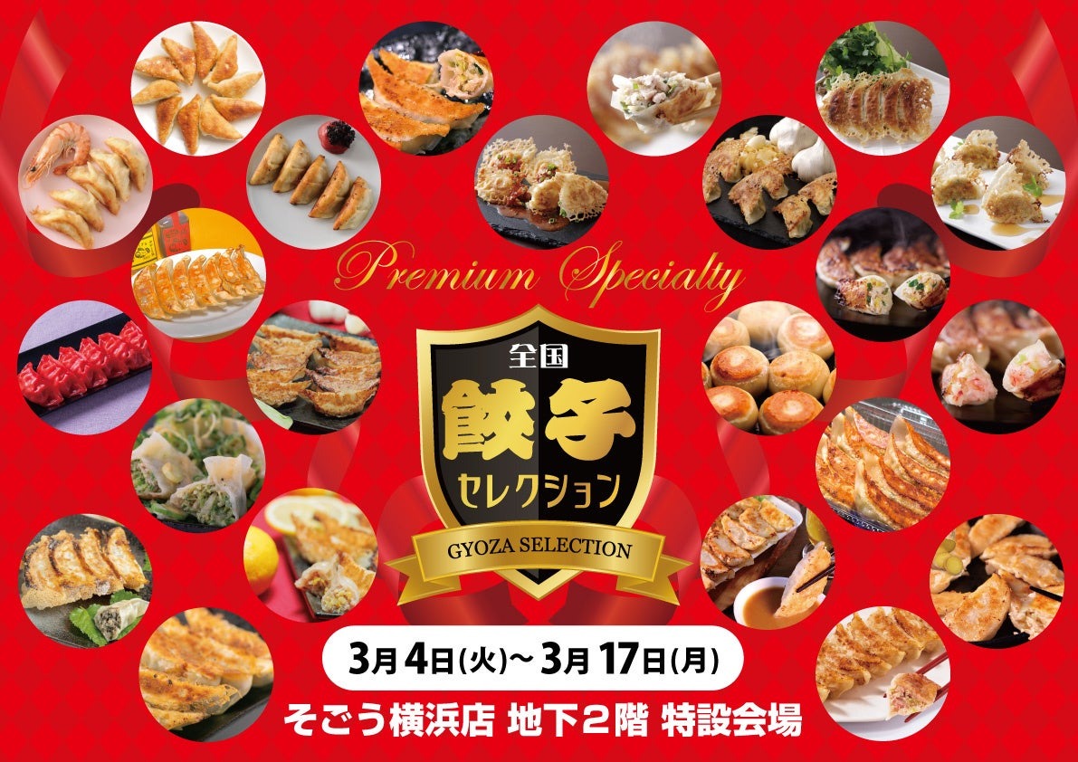 【3月17日（月）まで】そごう横浜で開催中！全国の名店が集う全国餃子セレクション