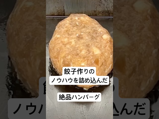 餃子専門店の意外な名物！『餃子屋さんのハンバーグ』をいかがでしょうか？