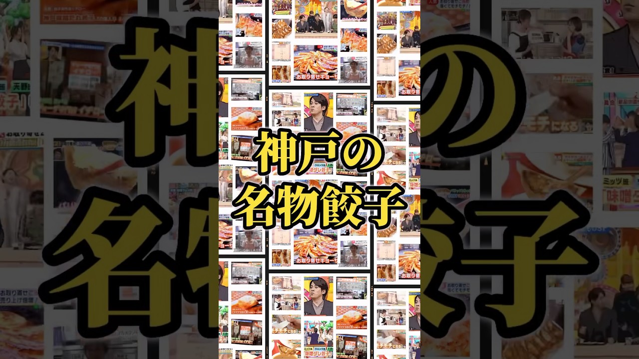 【商品紹介】神戸名物　イチロー餃子の神戸味噌だれ餃子
