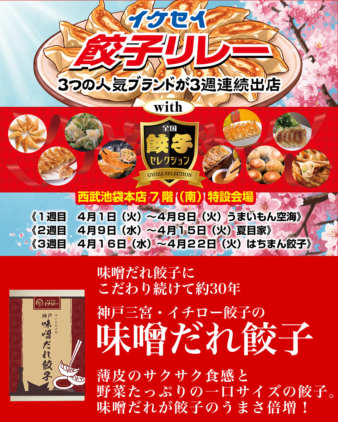 神戸の味が池袋に上陸！イチロー餃子の味噌だれ餃子が西武本店で買える！