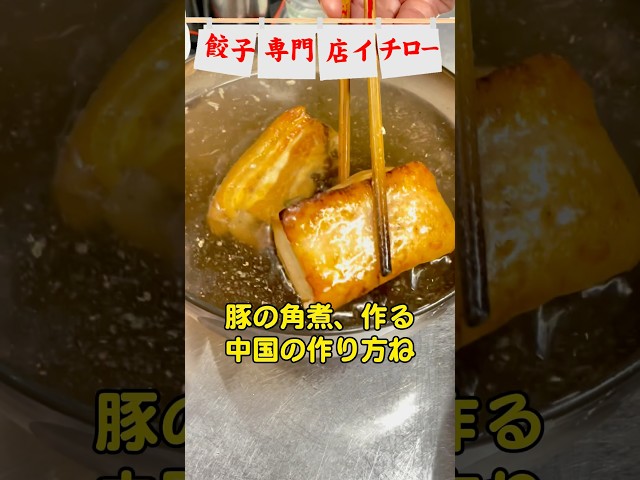 【餃子屋さんのまかない飯】お肉ジューシー！じっくり煮込んだ豚の角煮！