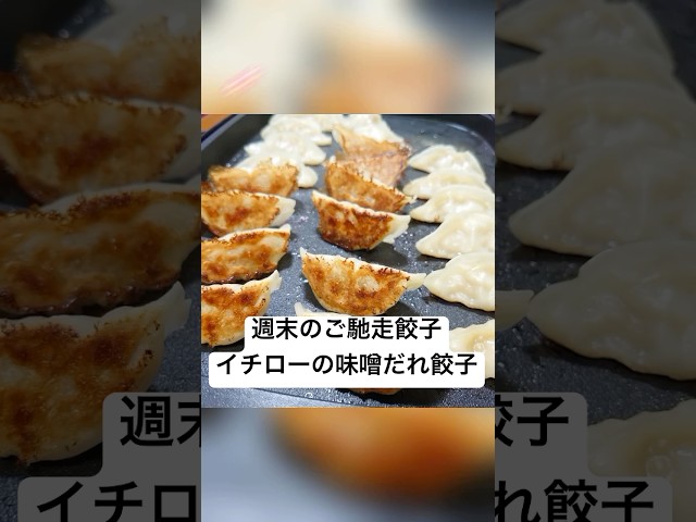 贈り物にも大人気！餃子専門店イチローの味噌だれ餃子