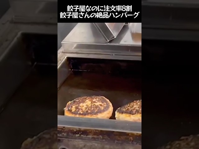 【餃子屋なのに注文率8割】神戸の餃子専門店が作る絶品ハンバーグ