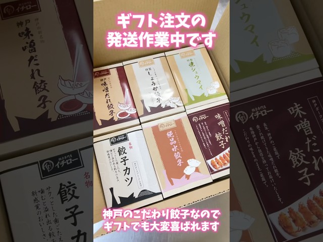 【心を込めた贈り物】神戸の味をお届け。テレビや雑誌でも話題の餃子専門店イチローのオリジナルギフト