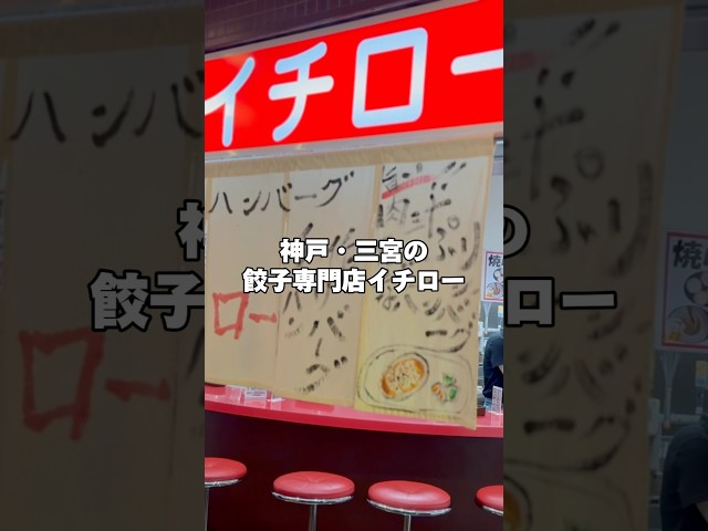 【一度は食べて欲しい】創業約30年。神戸三宮の餃子専門店イチローの神戸味噌だれ餃子