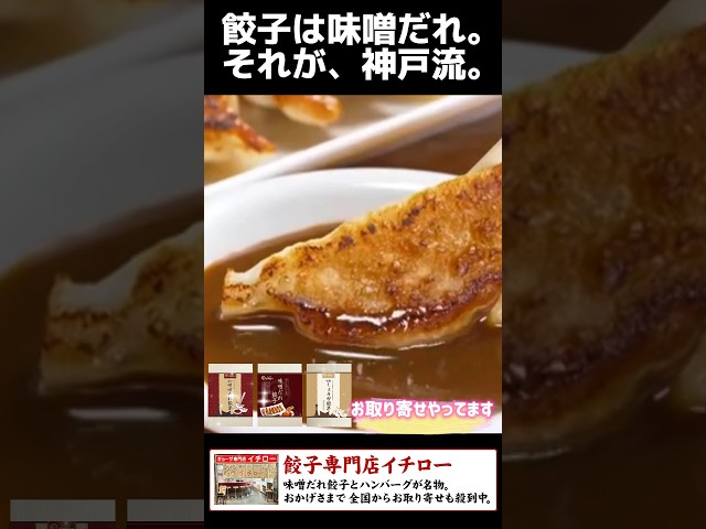 神戸のご当地グルメをお取り寄せ！味噌だれ餃子で週末の贅沢を