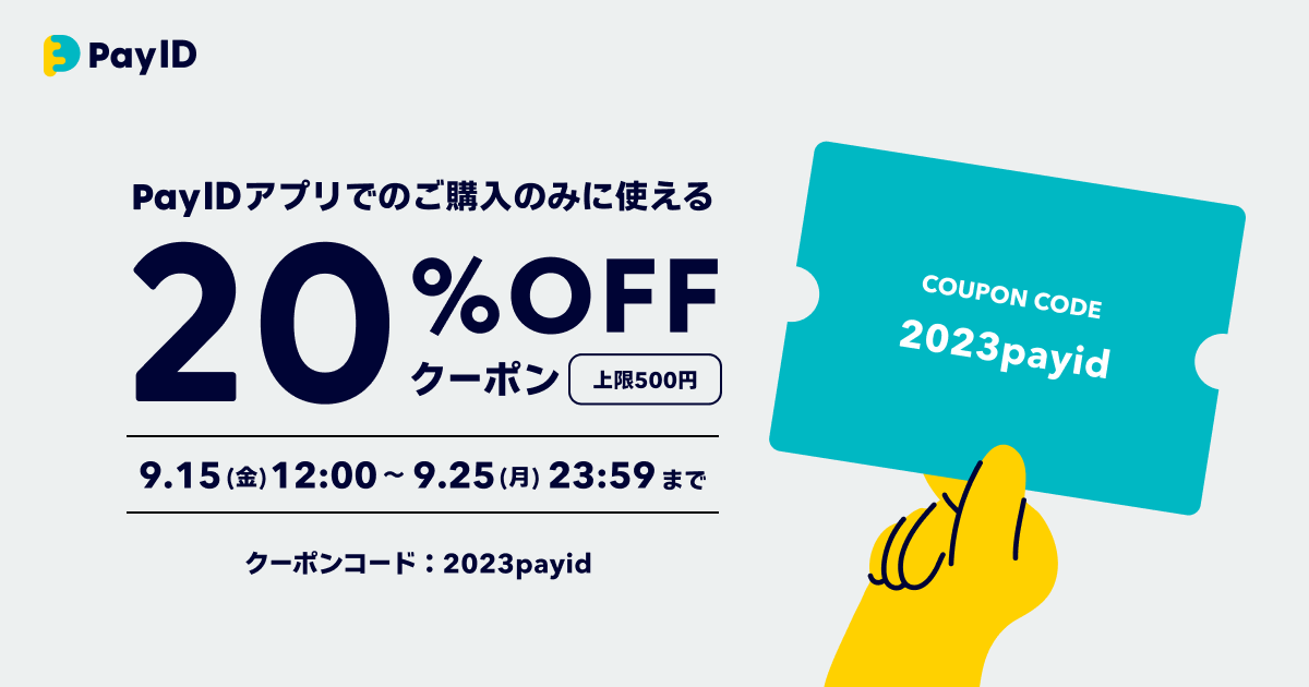 【9月25日まで】「Pay IDアプリ」限定・20％OFFのクーポン（上限500円分）