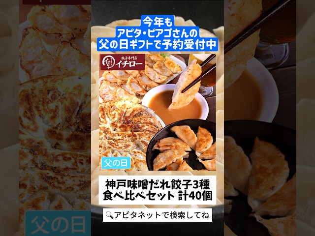 【父の日で迷ったら？】神戸名物　味噌だれ餃子はいかがでしょうか？