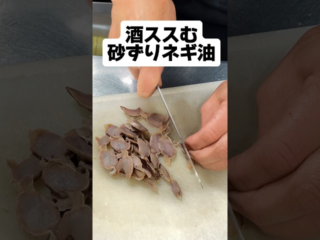 【最高の酒のアテ！】簡単なのにうまい！酒が止まらない！砂ずりのねぎ油