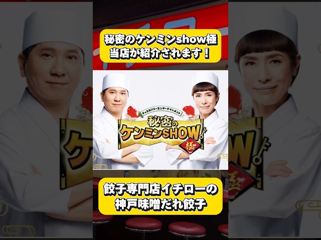 【秘密のケンミンSHOW極で当店が紹介されました】食の都！神戸の餃子は味噌だれで食べる！