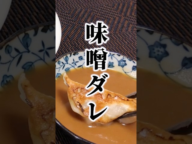 味噌だれ餃子の簡単紹介動画