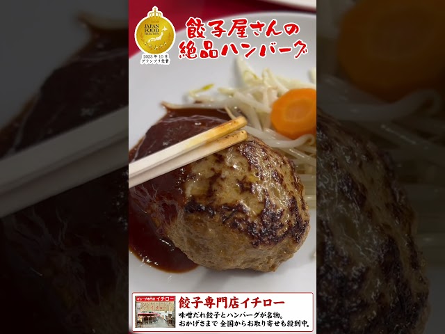 餃子作りの中から生まれた究極の絶品ハンバーグ
