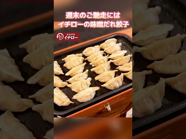 【週末のご馳走で困ったら】テレビで紹介！特製の味噌だれで食べる神戸の人気餃子！イチロー餃子の味噌だれ