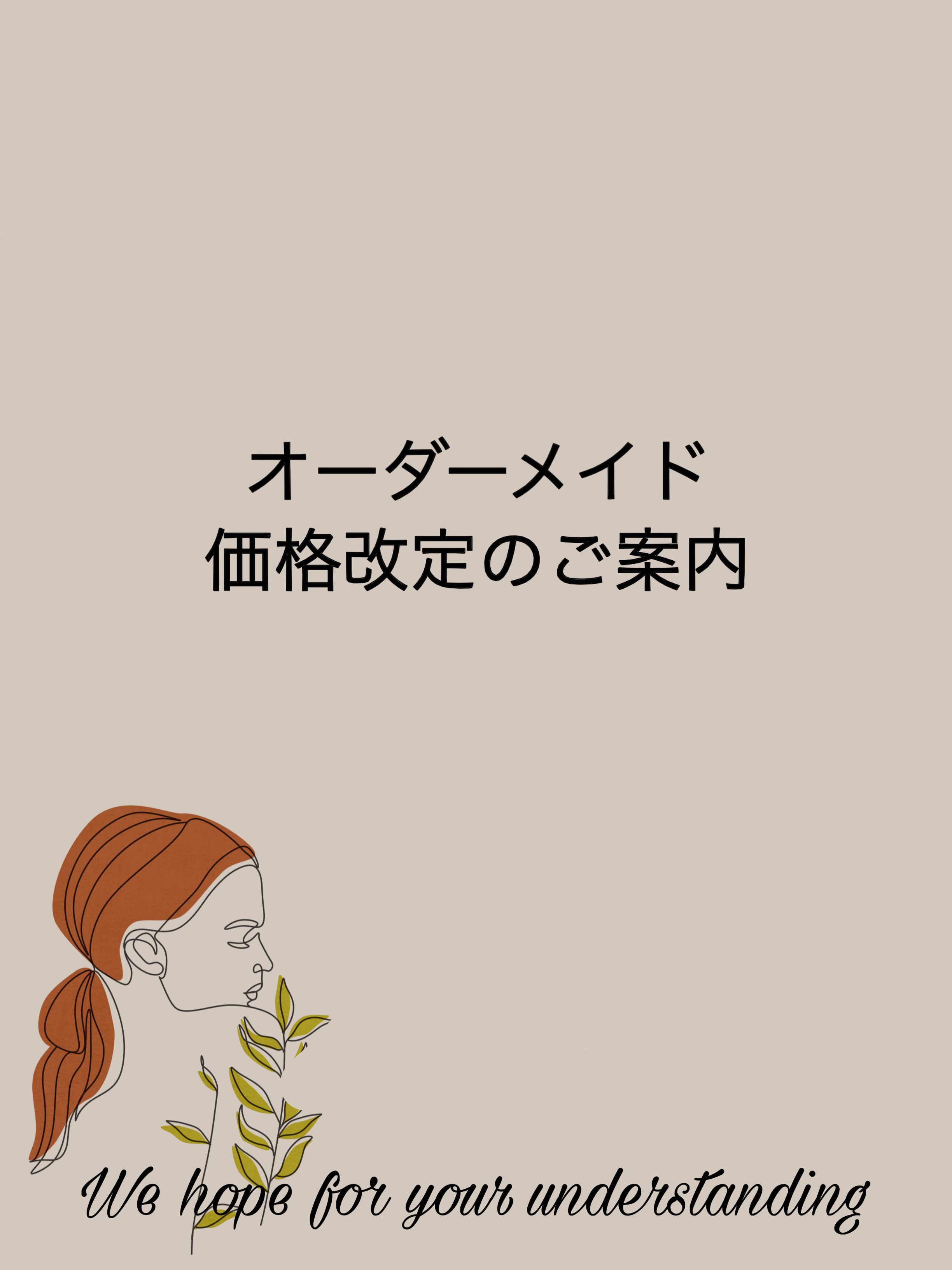 【オーダーメイド】一部価格改定のご案内