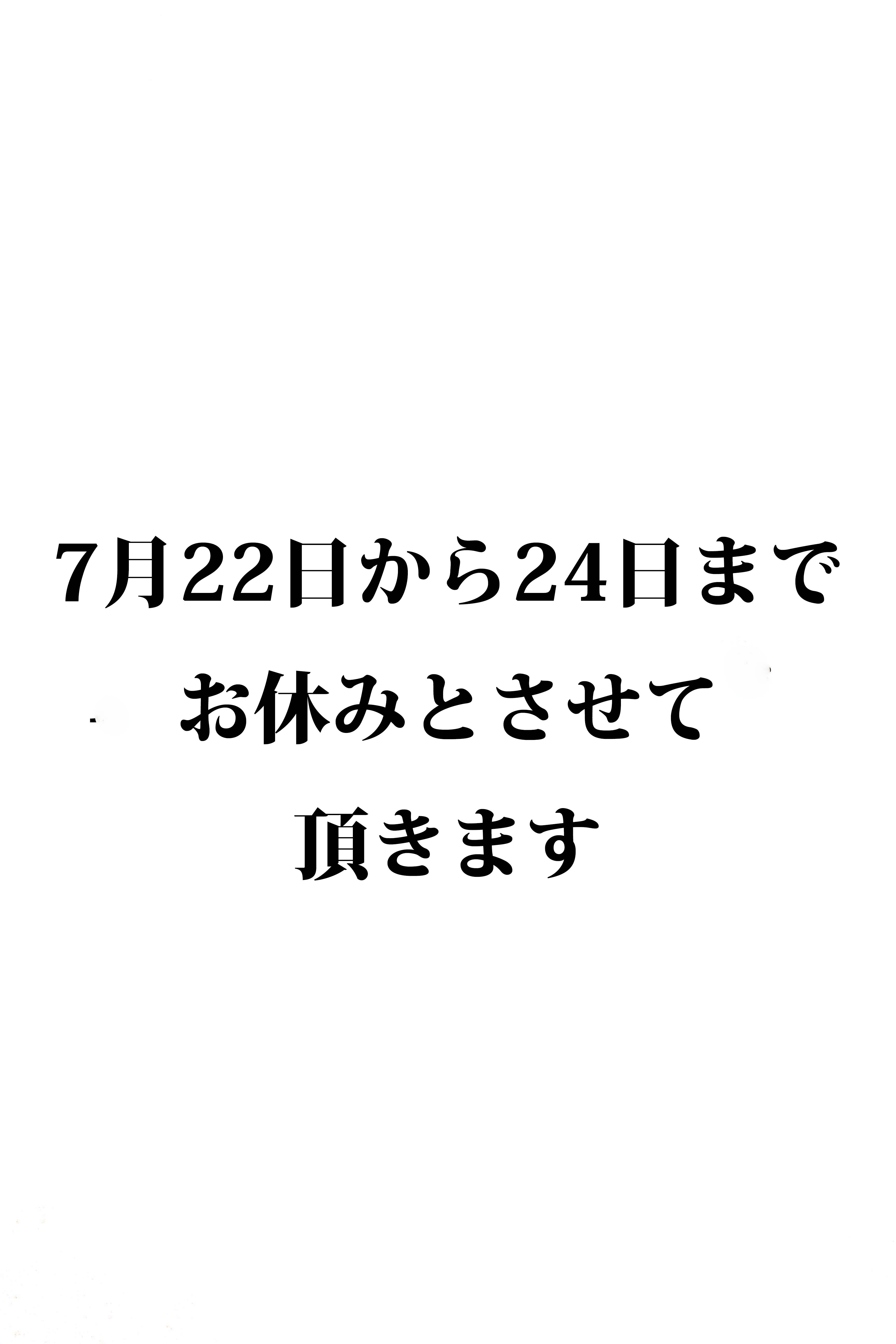 7月22日から24日はお休みとなります