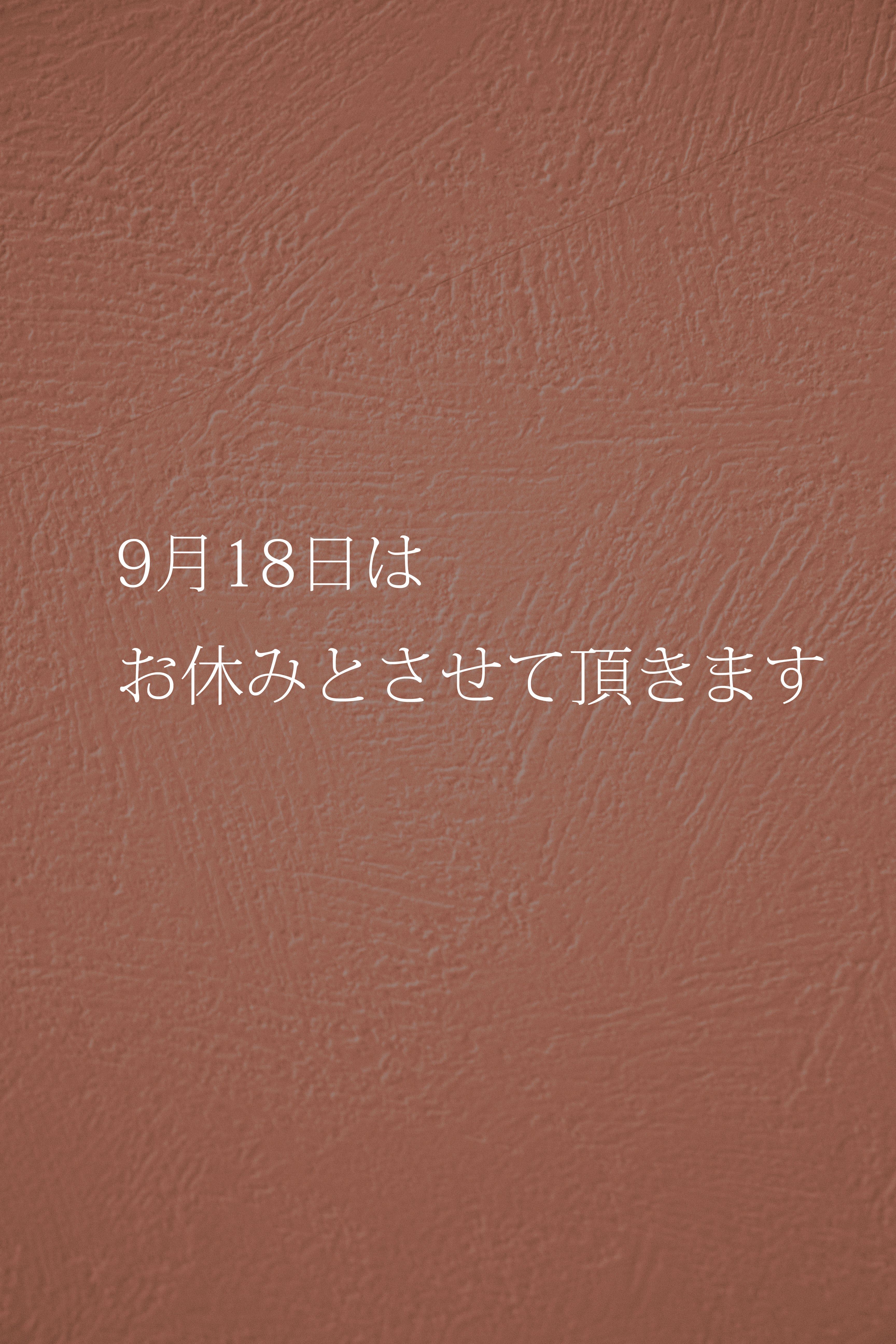 9月18日はお休みとさせて頂きます