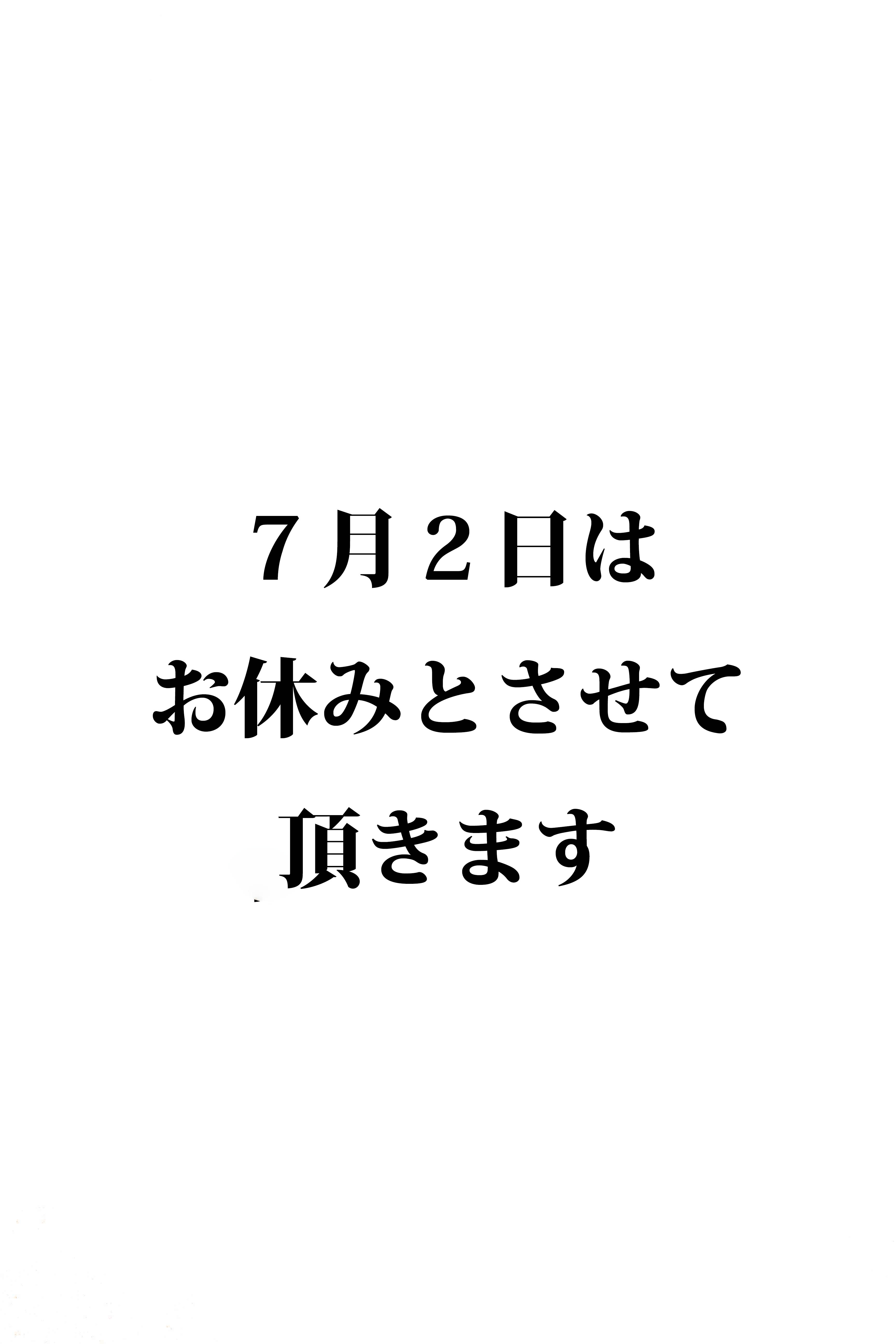 7月2日のお休みのお知らせ