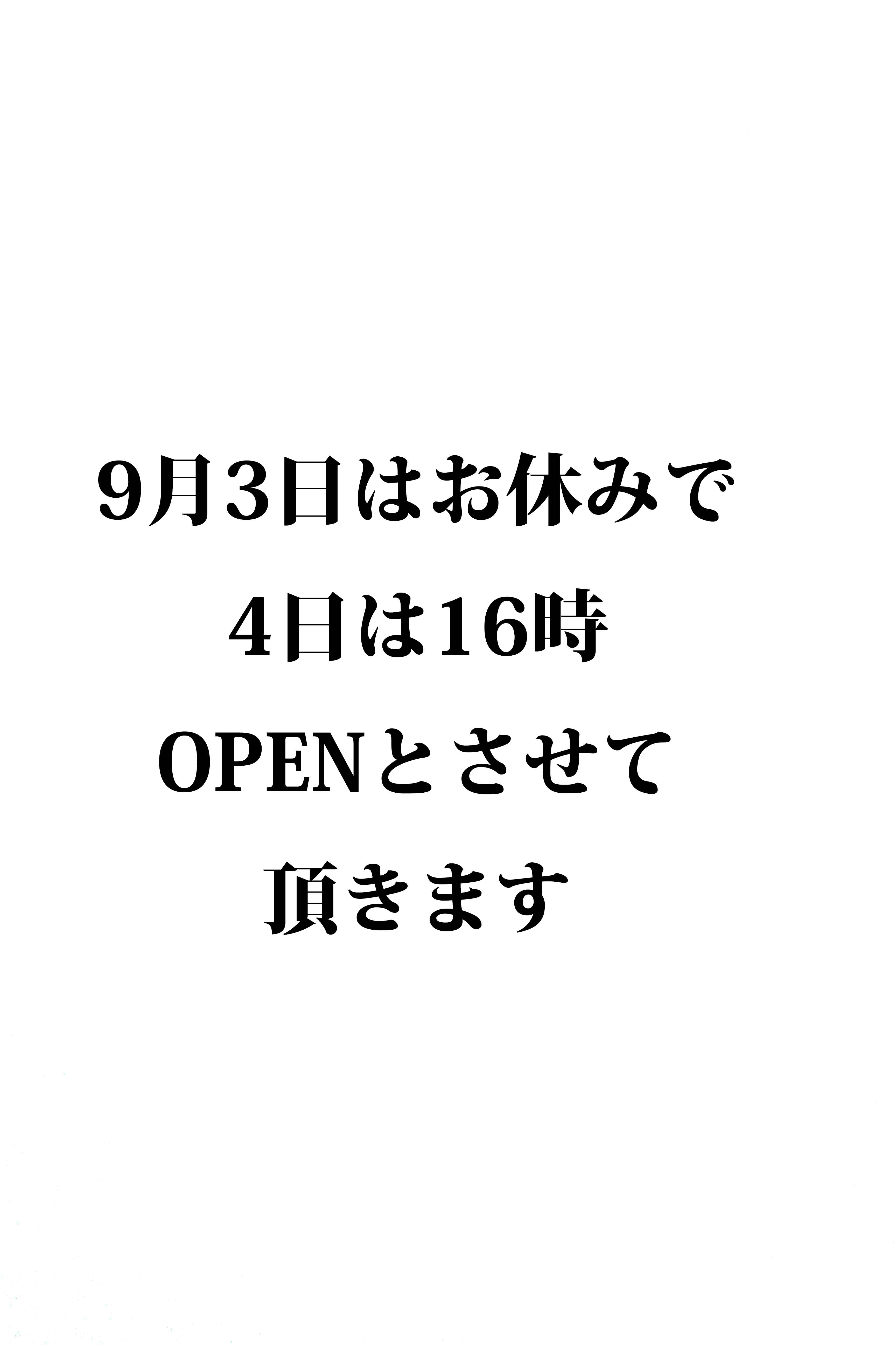 お休みとOPEN時間変更のお知らせ