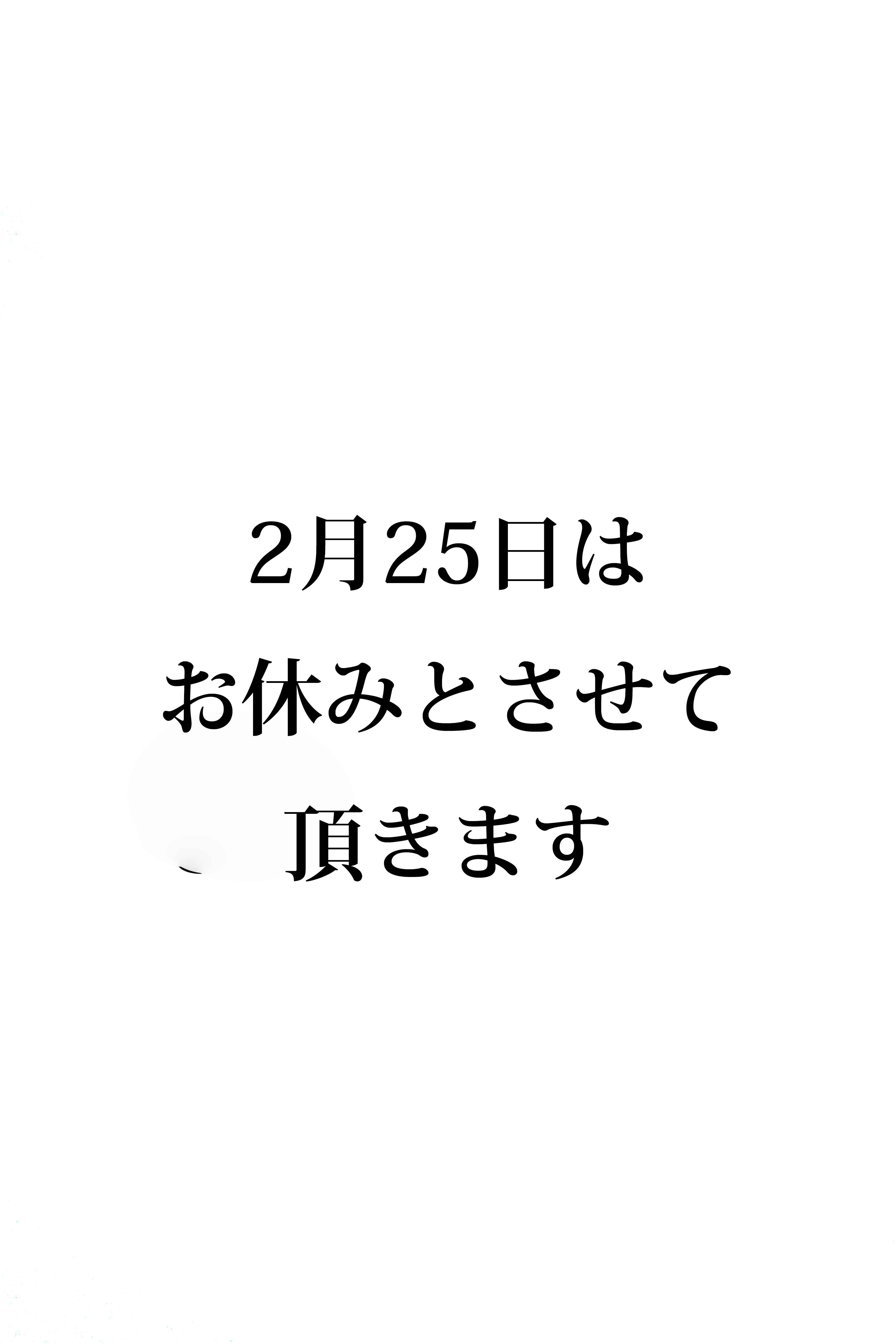 2月25日のお休みのお知らせ