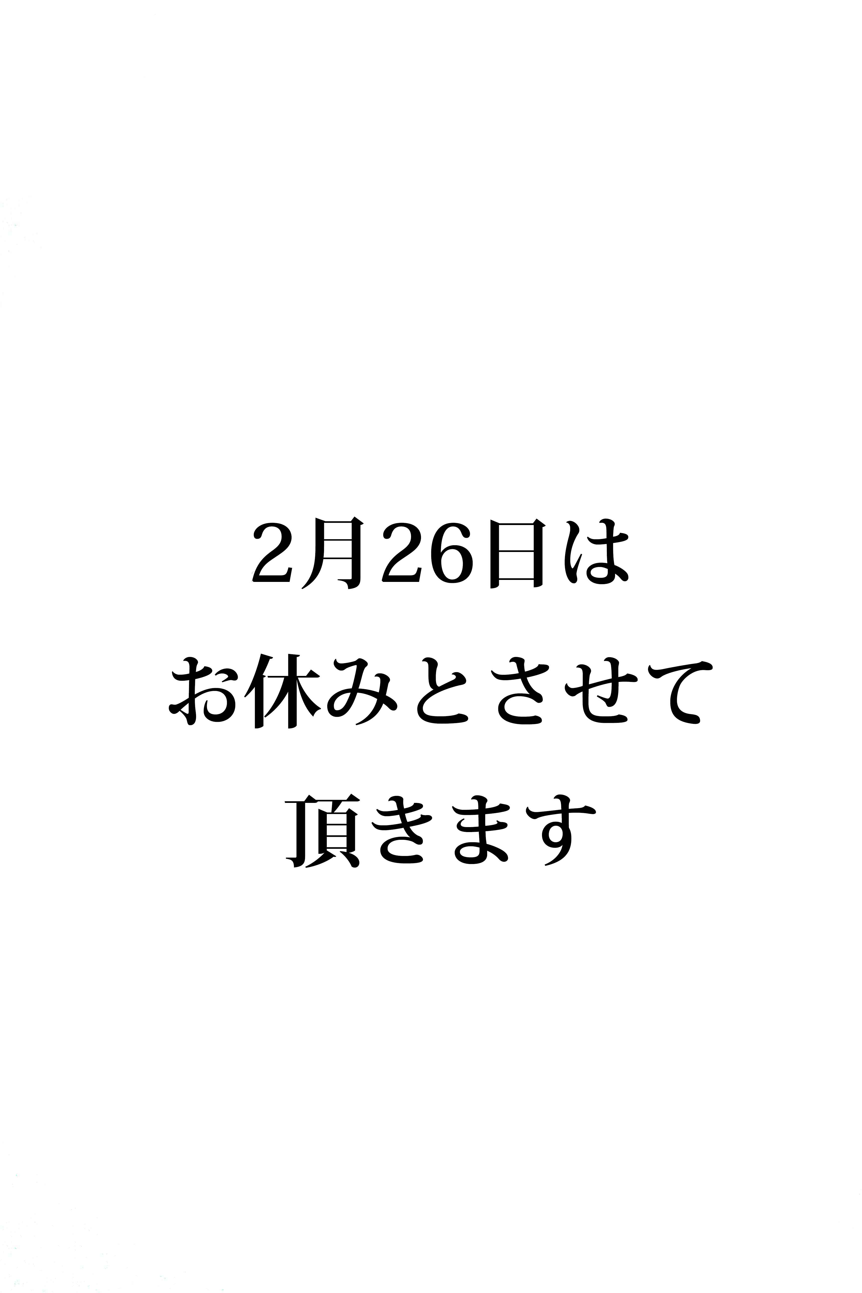 2月26日のお休みのお知らせ