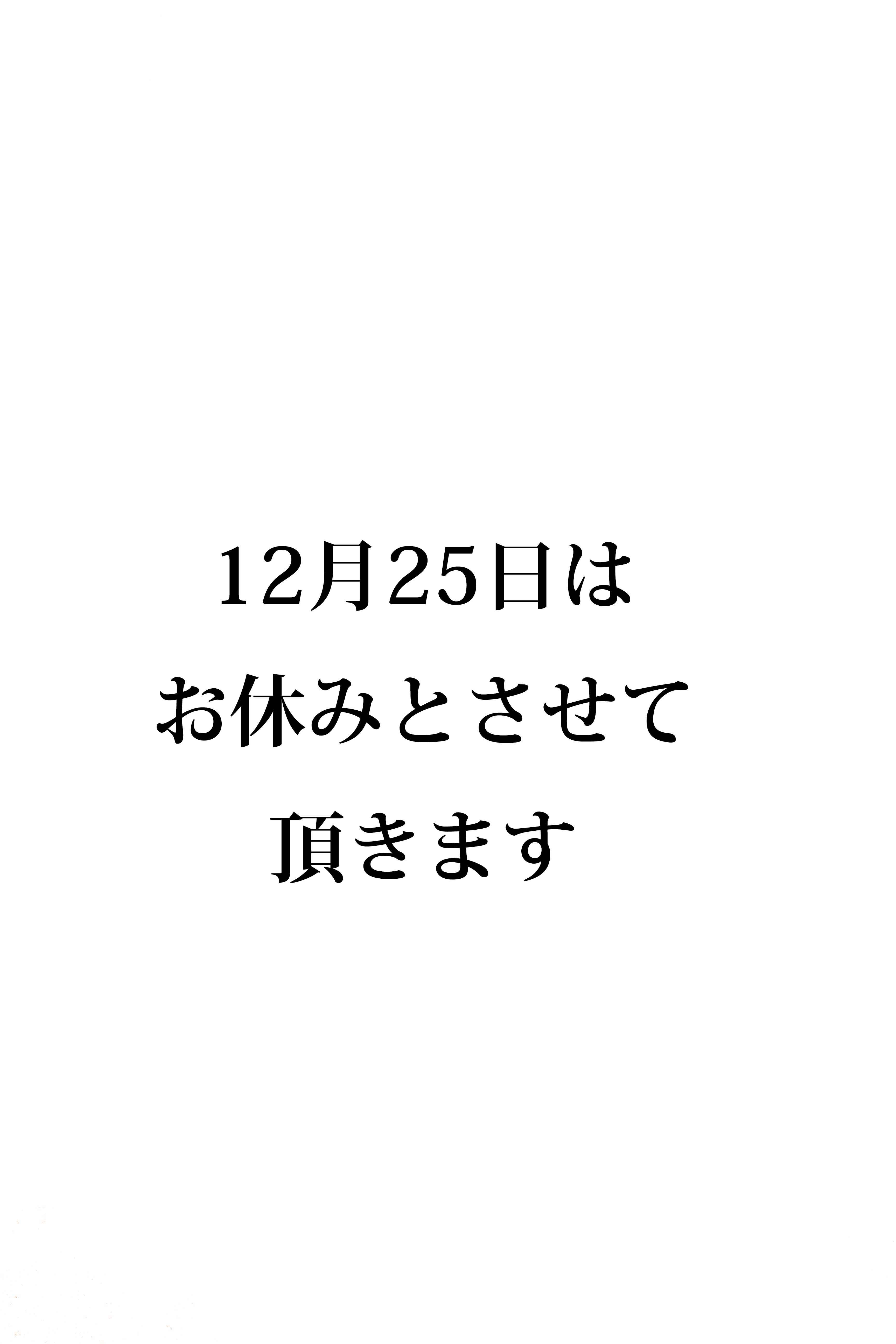 12月25日のお休みのお知らせ