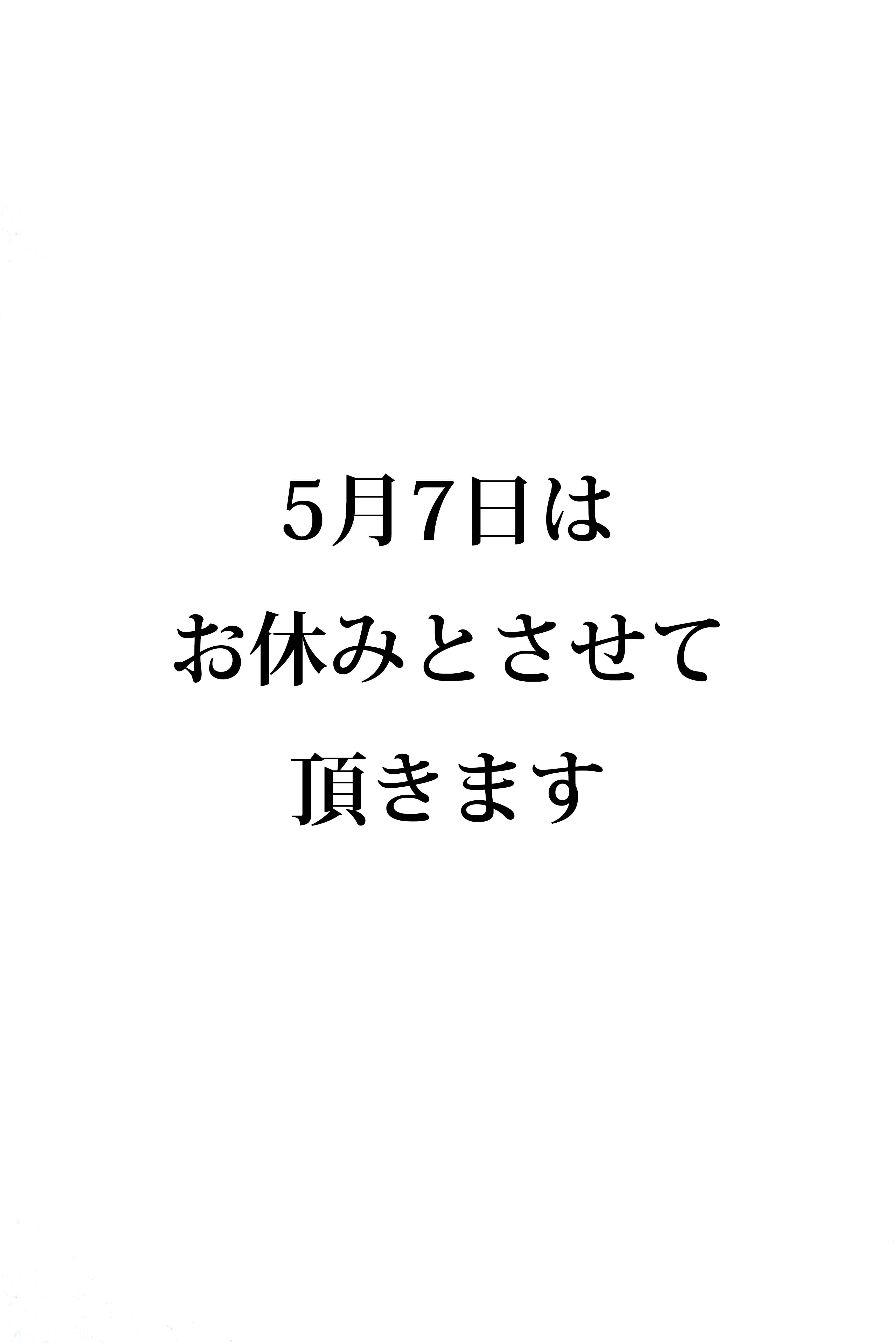 5月7日のお休みのおしらせ　
