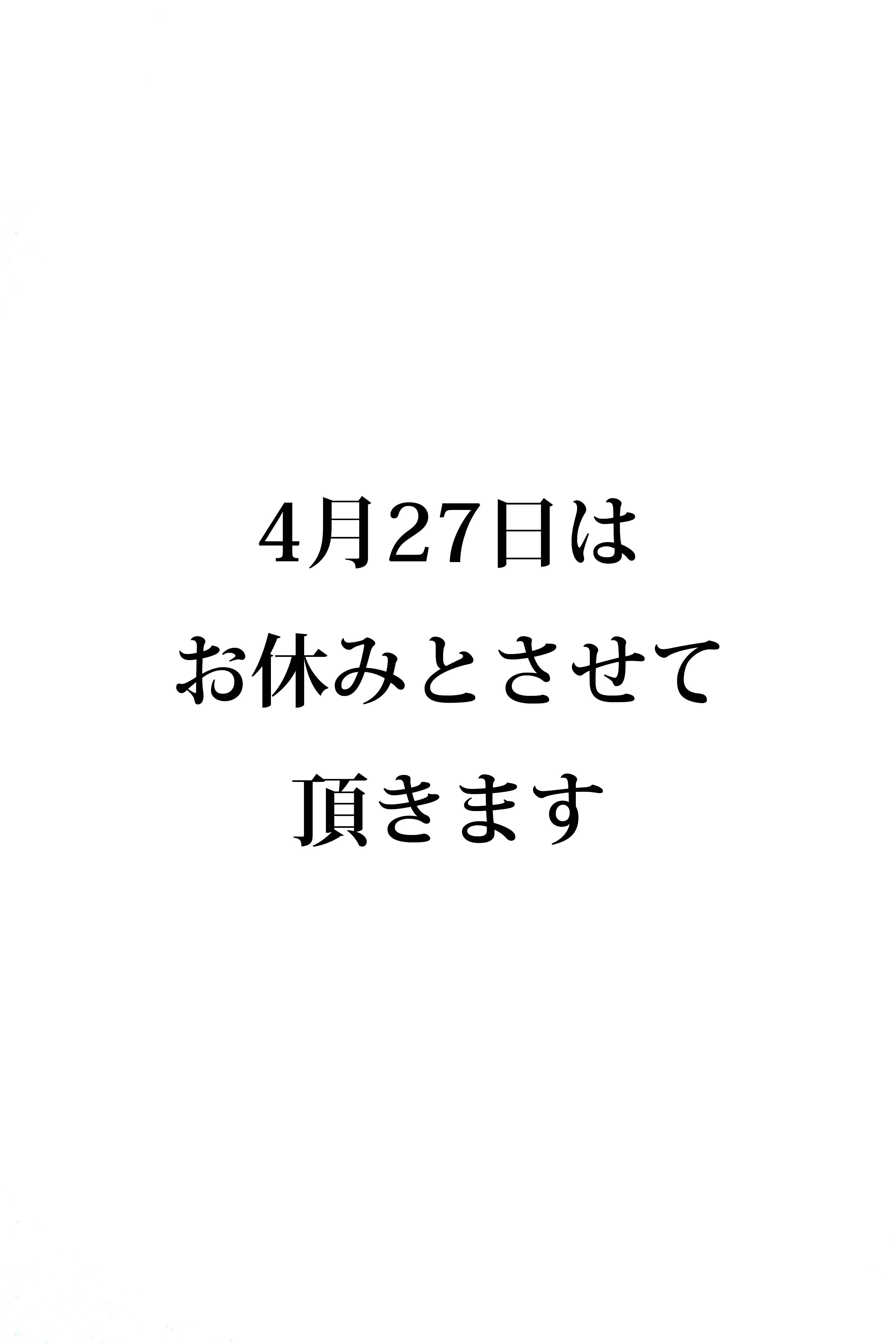 ４月27日お休みのお知らせ