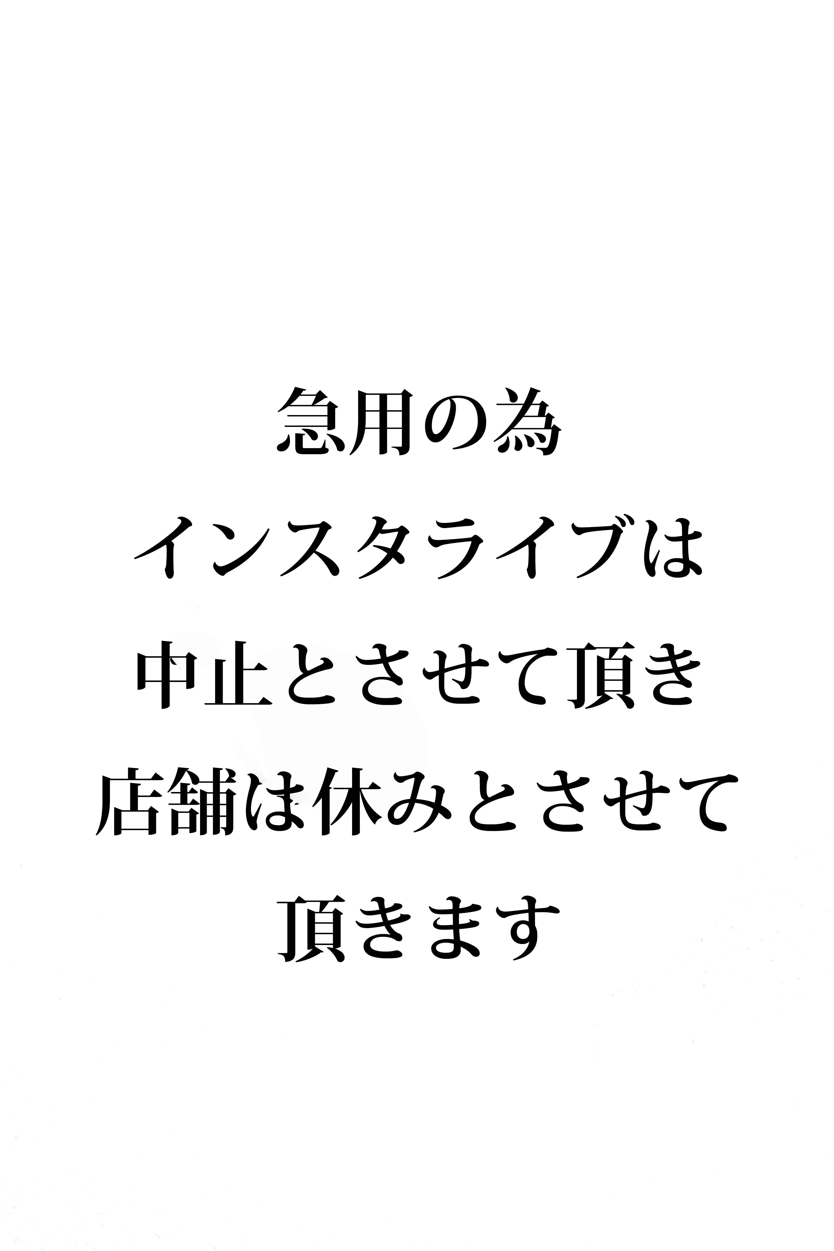 インスタライブ中止とお休みのお知らせ