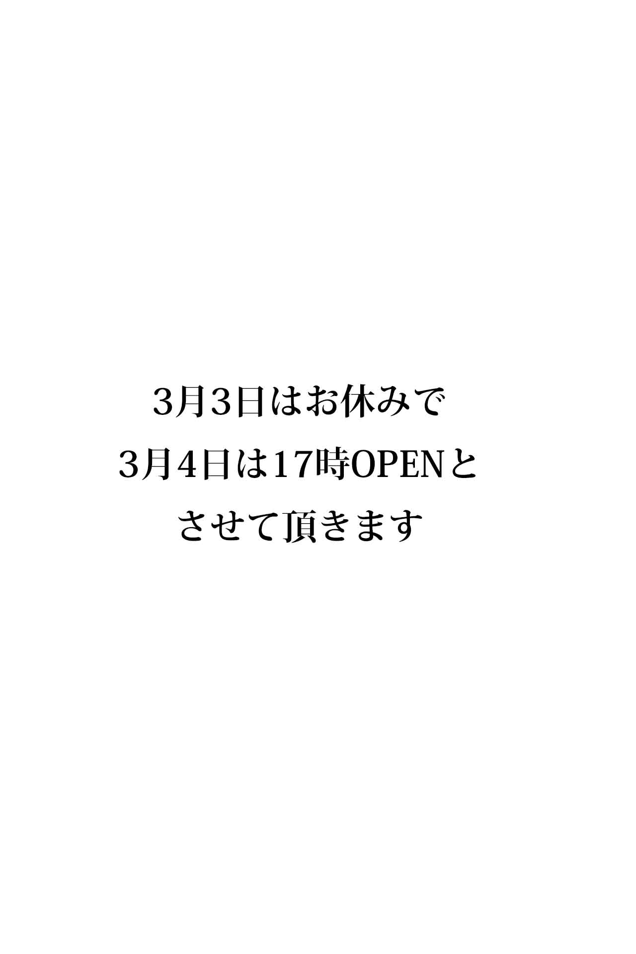 お休みとOPEN時間変更のお知らせ