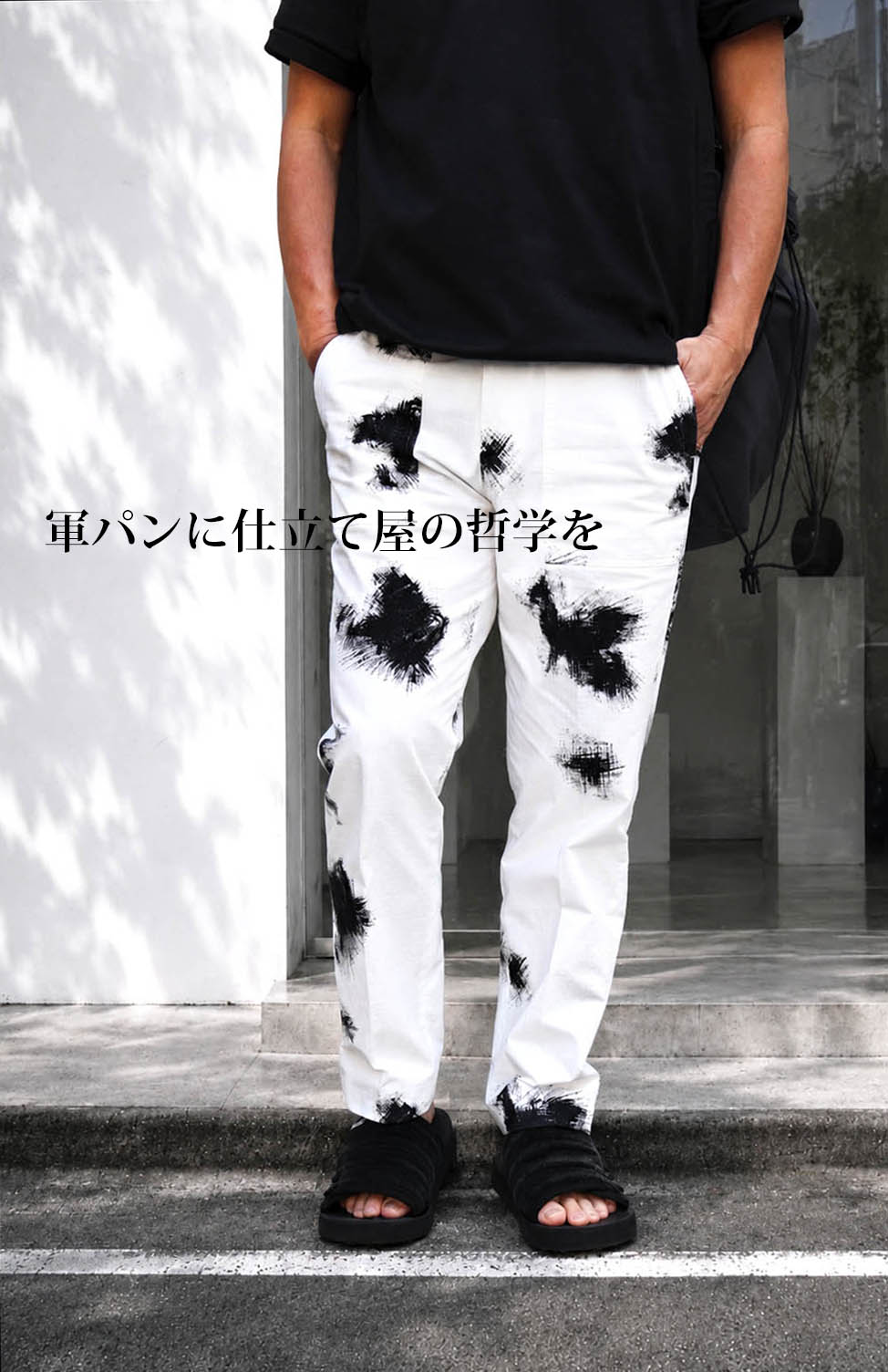 軍パンに仕立て屋の哲学を